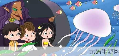 梦幻海底大冒险，拯救美人鱼4之逃生救援游戏燃爆上线