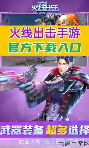 火线出击Online最新版震撼上线，第一人称射击手游新体验