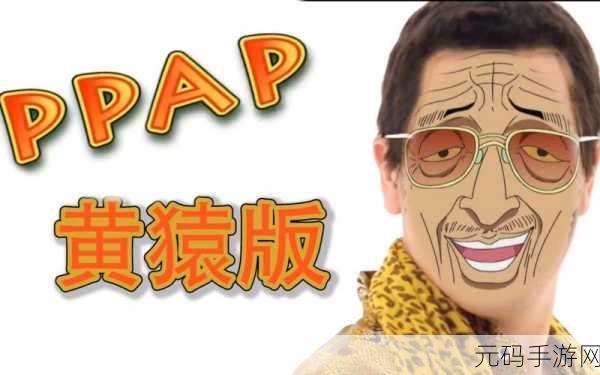 搞笑跑酷新风尚，PPAP狂奔(PPAP RUN)让你笑出腹肌！