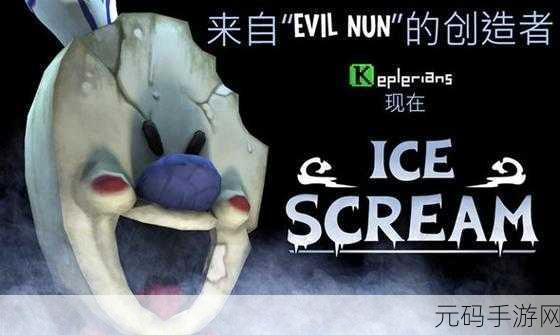 恐怖冰淇淋1无广告纯净版震撼发布，解锁新奇解谜冒险新体验