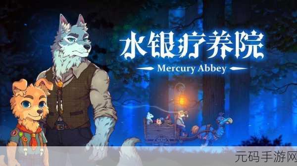 绝美解谜新体验,迷雾庄园引领休闲游戏新风尚