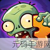 植物大战僵尸C支线版震撼登场,策略塔防新纪元,全网火爆下载中
