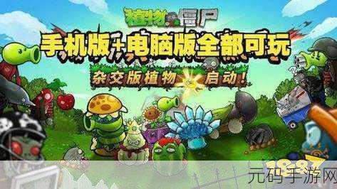植物大战僵尸C支线版震撼登场,策略塔防新纪元,全网火爆下载中