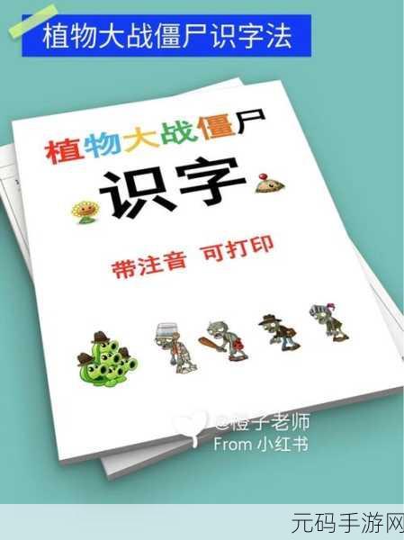 阳阳识字大战僵尸，创新识字游戏，让孩子在乐趣中成长