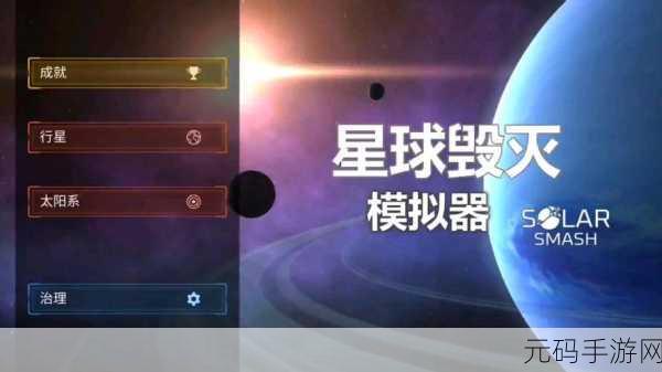 星际浩劫，由你主宰，星球毁灭模拟器2020震撼登场！