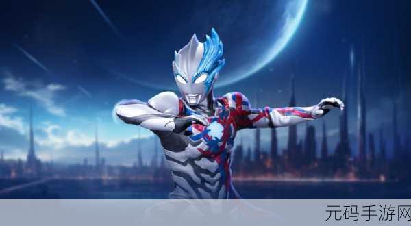 奥特曼宇宙英雄2024震撼登场，自由格斗新纪元，下载即刻变身光之战士
