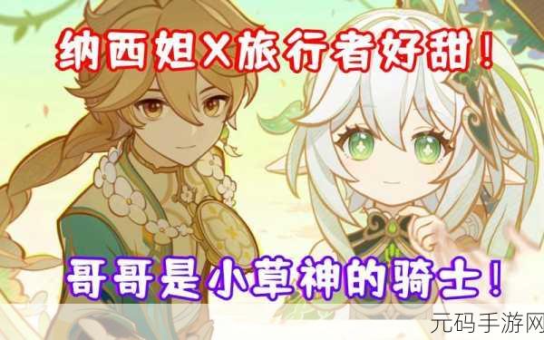 小草神纳西妲坐旅行者胡萝卜:小草神纳西妲与旅行者的胡萝卜奇遇记