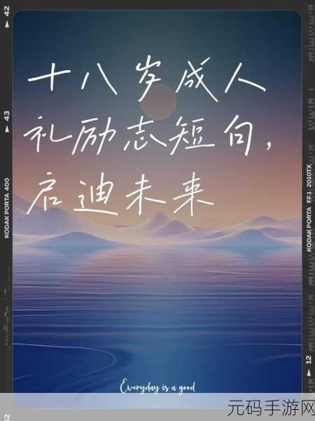 满18岁进入:1. 迈入成年:18岁之后的生活新篇章