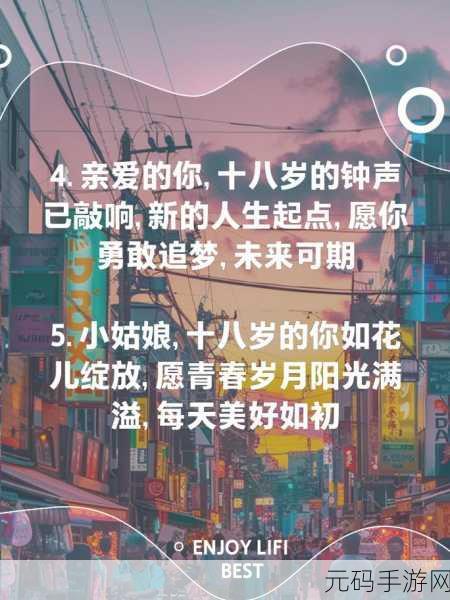 满18岁进入:1. 迈入成年:18岁之后的生活新篇章