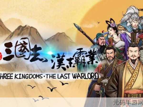 三国志汉末烽火震撼登陆安卓平台,免费下载,开启精彩刺激的历史征程