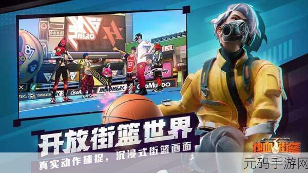 热血街篮震撼登陆华为平台,自由竞技篮球梦即刻启程!