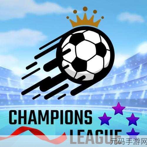绿茵激战,指尖操控——2018足球明星联盟Soccer Caps Multiplayer Stars League 2018震撼登场