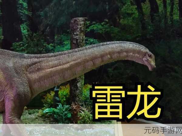 探秘史前巨兽世界,泰坦之路MMO恐龙扮演游戏震撼登场