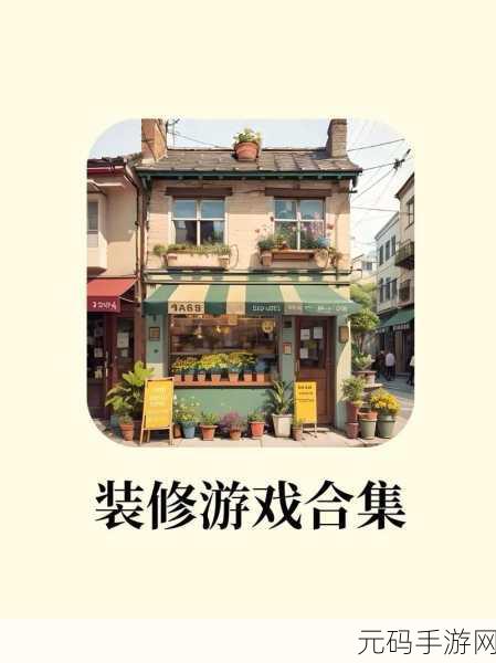 全民装修热潮来袭!梦想家园游戏下载——打造你的轻松有趣模拟经营之旅