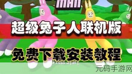 超级兔子人2021联机版震撼上线,欢乐无极限,闯关新体验等你来享!