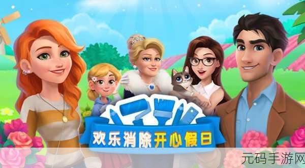 欢乐消除开心假日风靡全网,全新消除体验等你来探索!