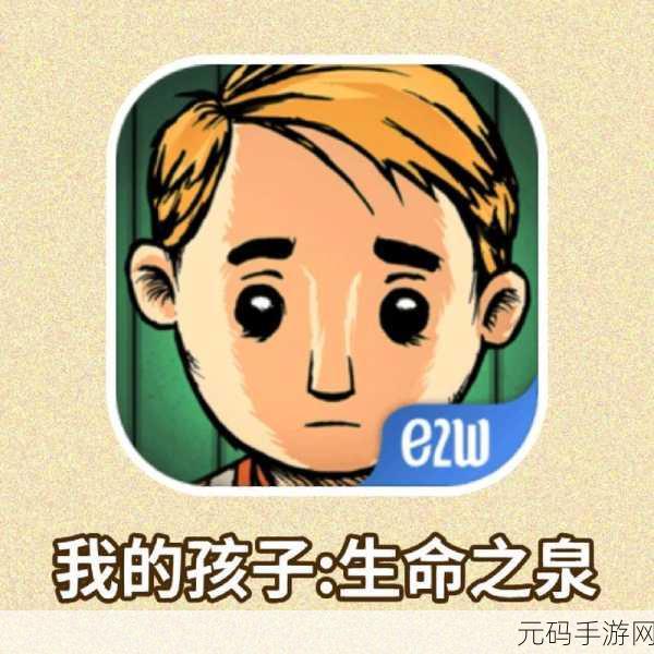 我的孩子,生命之泉完整版上线——沉浸式虐心养成之旅