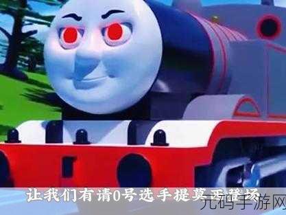 托马斯小火车疾驰而来,儿童竞速新体验等你来探索!