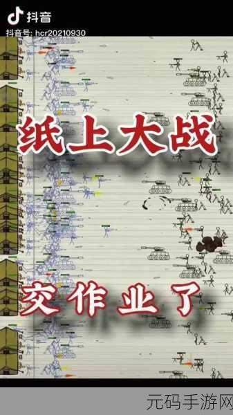 纸上谈兵变现实,纸上战争小游戏掀起策略狂潮!