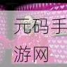 奶奶3芭比模组,心跳加速的冒险逃脱之旅
