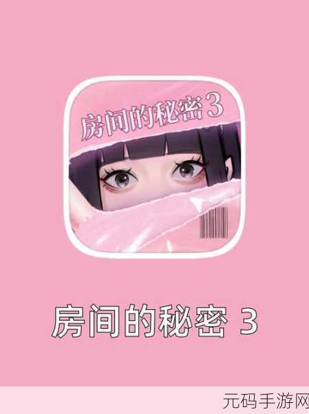 房间的秘密2震撼登场,探索未知剧情,解锁烧脑谜题