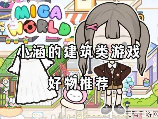米加小镇购物中心手游上线,闲暇时光的最佳休闲伴侣