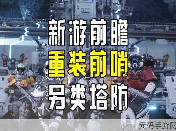 怪物杀机安卓版震撼上线,颠覆传统,体验另类塔防新纪元