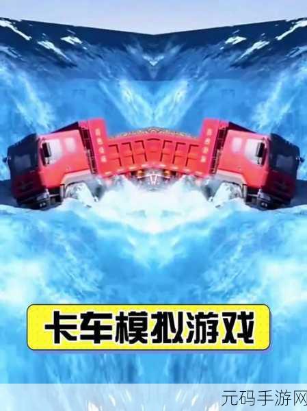 物理IQ大挑战,卡车游戏手机版来袭,休闲益智新选择!