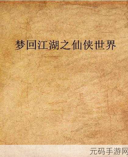 上古扶摇震撼登场,掌中仙侠,梦回九天之旅