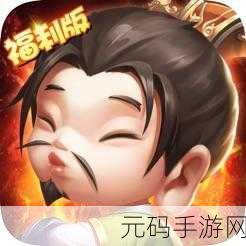萌趣三国新纪元,放开大小乔手游震撼登场,Q版策略RPG等你来战!