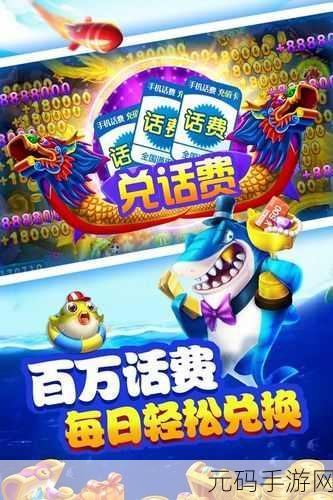 哥哥捕鱼红包版火爆上线，解锁趣味性十足的深海探险之旅