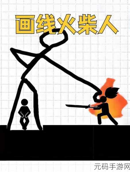 倒霉的火柴人，画线解谜，物理碰撞的爆笑休闲新体验！