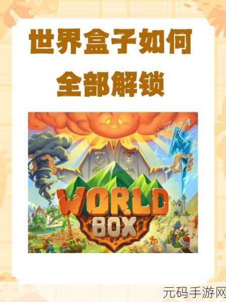 世界盒子破解版全解锁，像素沙盒模拟新体验