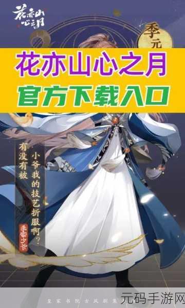 花亦山心之月破解版受热捧,无限元宝畅享国风书院养成之旅