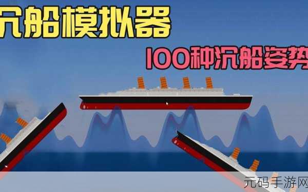 沉船灾难重现眼前,沉船模拟器中文版震撼登场