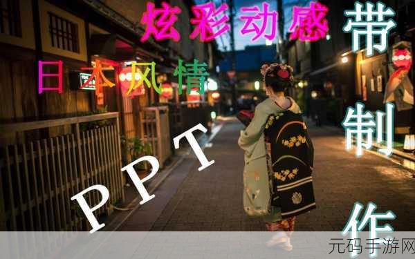 日式风情新体验,礼仪部厘疑汉化版优雅登场,文字休闲新选择!