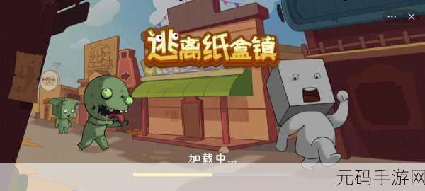 逃离纸盒镇2最新版震撼发布，开启休闲益智新篇章