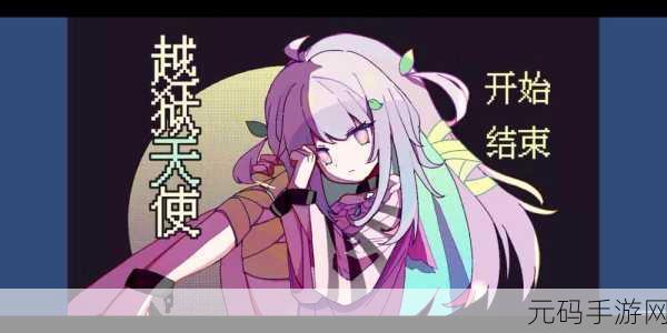 越狱天使来袭，卡通风格文字冒险新体验