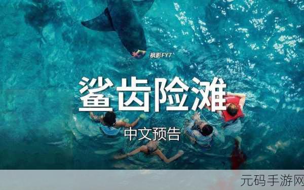 清新水域新冒险,鲨鱼横行带你重温童年乐趣