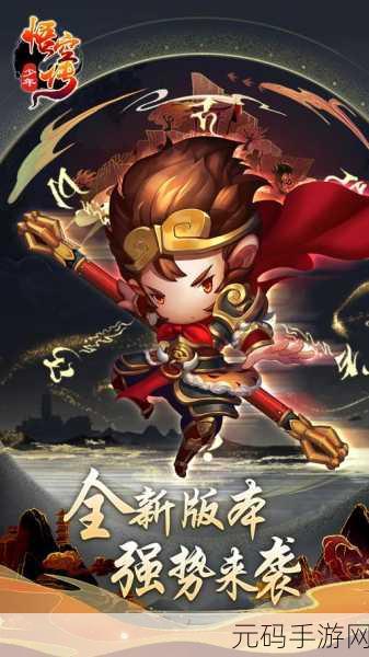 少年悟空传折扣版震撼来袭,仙魔对战RPG新体验