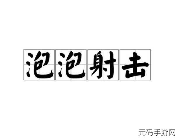 泡泡朋友射击游戏风靡全网,趣味泡泡龙挑战你的射击技巧!