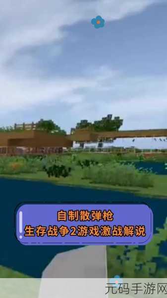 生存战争2汉化版震撼登场，经典重塑，趣味无限的游戏盛宴