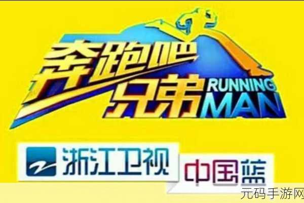 奔跑吧,挑战极限!Running Man手游燃爆上线,反应力大考验!