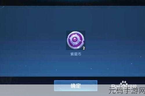 王者荣耀紫星币获取秘籍大公开，轻松解锁无限可能