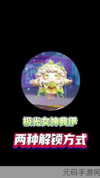 蛋仔派对极光女神,购买价值全解析