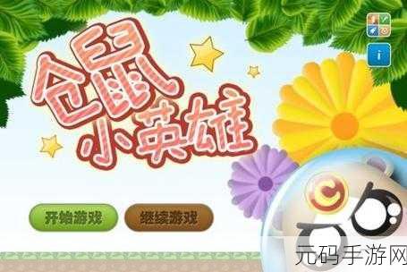 仓鼠小英雄，为自由而战的奇妙冒险之旅破解版震撼登场