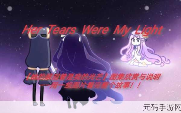治愈心灵之旅,她的眼泪是我曾经的光芒中文版温情上线