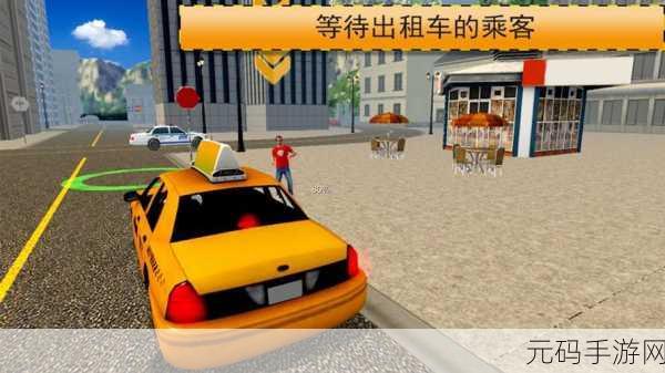 出租车司机的梦想之旅,真实模拟游戏带你领略3D驾驶乐趣