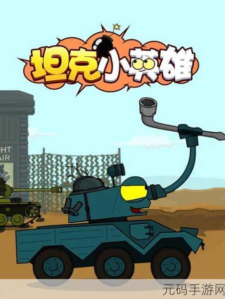 萌趣战场新体验！触摸坦克，无限金币版Q版战略性射击小游戏震撼来袭