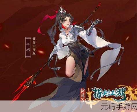 剑网 3，指尖江湖 曹雪阳实力解析 人物属性全知晓